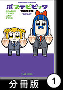 【期間限定　無料お試し版】ポプテピピック ＳＥＡＳＯＮ ＴＨＲＥＥ ＡＮＤ ＦＯＵＲ【分冊版】