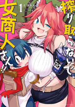 【期間限定　無料お試し版】搾り取らないで、女商人さん！！ 【電子限定特典付き】(1)
