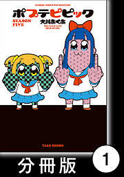 ポプテピピック SEASON FIVE【分冊版】
