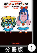 【期間限定　無料お試し版】ポプテピピック SEASON FIVE【分冊版】