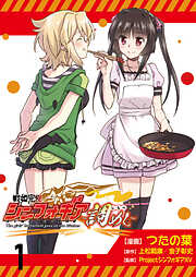 戦姫完食シンフォギア～調めし～ 【連載版】