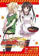 【期間限定　無料お試し版】戦姫完食シンフォギア～調めし～ 【連載版】