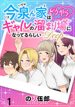 【期間限定　無料お試し版】今泉ん家はどうやらギャルの溜まり場になってるらしい～DEEP～ 【連載版】１