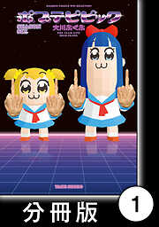 ポプテピピック　SEASON SIX【分冊版】