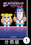 【期間限定　無料お試し版】ポプテピピック　SEASON SIX【分冊版】