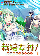【期間限定　無料お試し版】栽培女神！ 理想郷を修復しよう 【連載版】