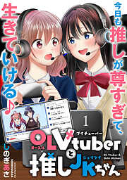 OLVtuberと推しJKちゃん 【連載版】
