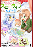【期間限定　無料お試し版】第3王子はスローライフをご所望 【連載版】