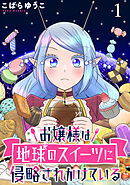 【期間限定　無料お試し版】お嬢様は地球のスイーツに侵略されかけている 【連載版】