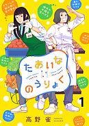 【期間限定　無料お試し版】たあいないのうりょく 【連載版】