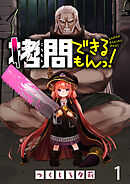 【期間限定　無料お試し版】拷問できるもんっ！ 【連載版】