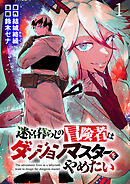 【期間限定　無料お試し版】迷宮暮らしの冒険者はダンジョンマスターをやめたい 【連載版】