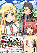 【期間限定　無料お試し版】善人のおっさん、冒険者を引退して孤児院の先生になる エルフの嫁と獣人幼女たちと楽しく暮らしてます 【連載版】