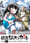 【期間限定　無料お試し版】終末ロッキンガール 【連載版】