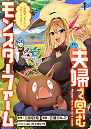 【期間限定　無料お試し版】夫婦で営むモンスターファーム ～目指せ、まったりスローライフ～ 【連載版】