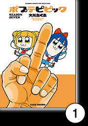 ポプテピピック SEASON SEVEN【分冊版】