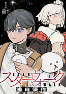 【期間限定　無料お試し版】スターウォーク 【連載版】