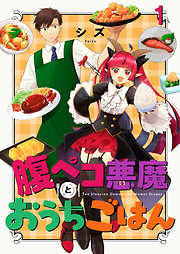 腹ペコ悪魔とおうちごはん 【連載版】