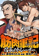 【期間限定　無料お試し版】筋肉軍記　信長のトレーナー 【連載版】