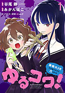 【期間限定　無料お試し版】ゆるコワ！～無敵のJKが心霊スポットに凸しまくる～ 【連載版】