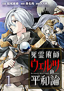 【期間限定　無料お試し版】死霊術師ウェルツの平和論 【連載版】