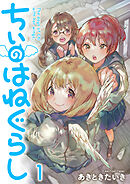 【期間限定　無料お試し版】ちぃのはねぐらし 【連載版】