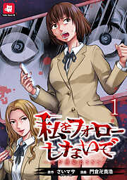 私をフォローしないで ―死が感染るSNS― 【連載版】