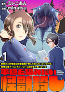 【期間限定　無料お試し版】世間だと大怪獣は防衛組織が倒した事になっているけど、実際は陰キャにくすぶっている高校生が葬っている ～平穏を望みたい怪獣殺し～ 【連載版】