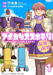 アポカリプスホテルぷすぷす 【連載版】
