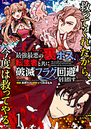 【期間限定　無料お試し版】最強最悪の裏ボス、転生者と共に破滅フラグ回避を目指す 【連載版】
