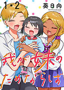 【期間限定　無料お試し版】我が妹のためならば 【連載版】