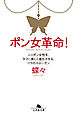 ポン女革命！　ニッポン女性を、タフに美しく進化させる、179のスローガン