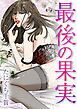 最後の果実