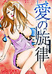 愛の旋律