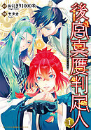 【期間限定　試し読み増量版】後宮真贋判定人