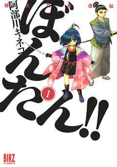 【期間限定　無料お試し版】姫武将政宗伝　ぼんたん！！ (1)