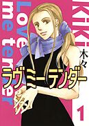 【期間限定　無料お試し版】ラヴ ミー テンダー
