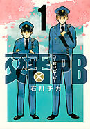 【期間限定　無料お試し版】交番ＰＢ