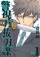 【期間限定　無料お試し版】警視庁抜刀課