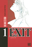 【期間限定　無料お試し版】EXIT～エグジット～