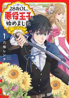 【期間限定　試し読み増量版】28歳OL、悪役王子を始めました (1) ～不自由な異世界を改革します！～ 【電子限定おまけ付き】