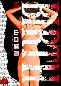 【期間限定　無料お試し版】BIRTH (1)