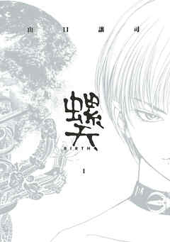 【期間限定　無料お試し版】螺天―BIRTH― (1)