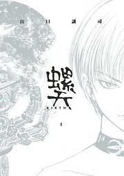 【期間限定　無料お試し版】螺天―BIRTH― (1)