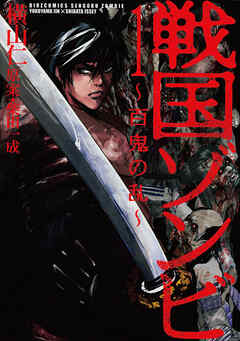 【期間限定　無料お試し版】戦国ゾンビ－百鬼の乱－ (1)