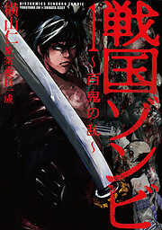 【期間限定　無料お試し版】戦国ゾンビ－百鬼の乱－ (1)