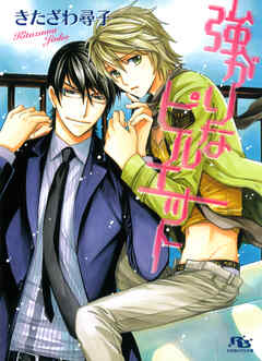 強がりなピルエット