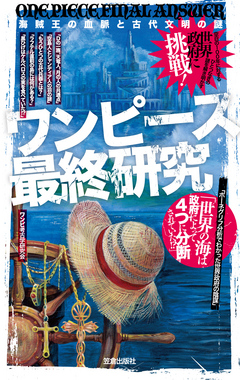 ワンピース最終研究 海賊王の血脈と古代文明の謎 ワンピ考古学研究会 漫画 無料試し読みなら 電子書籍ストア ブックライブ