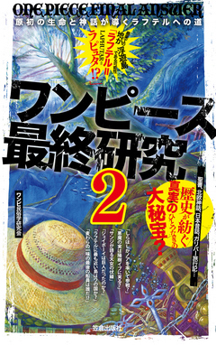 ワンピース最終研究2 原初の生命と神話が導くラフテルへの道 ワンピ民俗学研究会 漫画 無料試し読みなら 電子書籍ストア ブックライブ