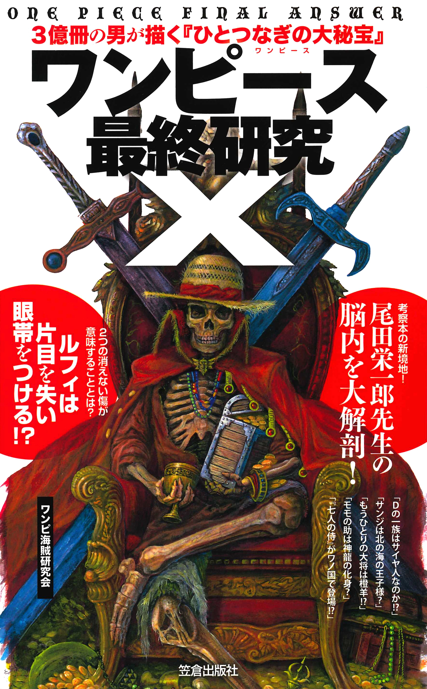 ワンピース最終研究Ｘ 3億冊の男が描く『ひとつなぎの大秘宝